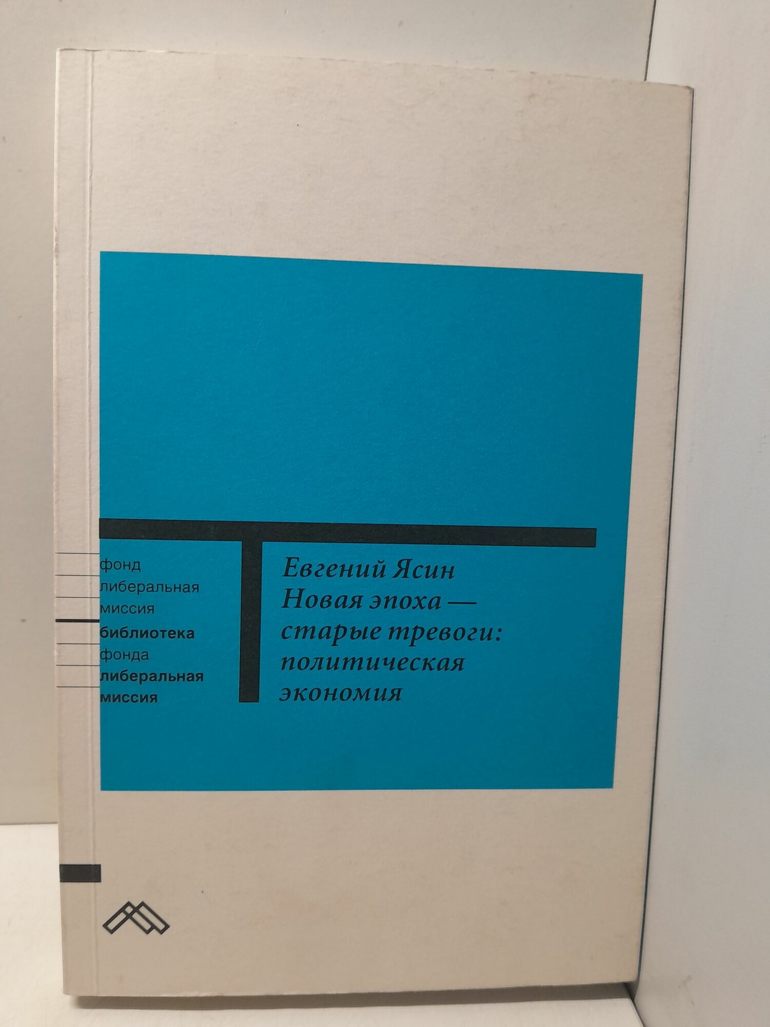 Новая эпоха старые тревоги: Политическая экономия / Ясин Евгений