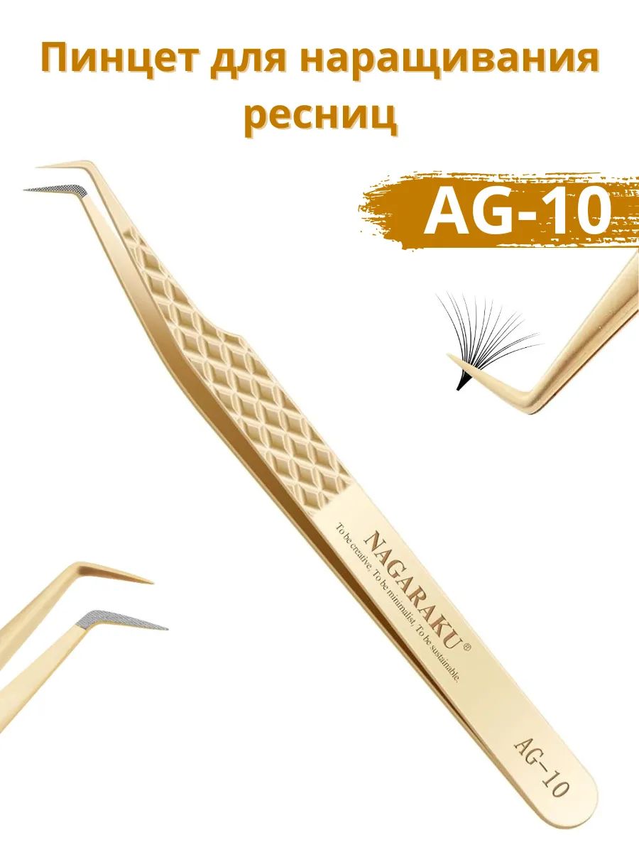 Пинцет для наращивания ресниц Нагараку AG-10
