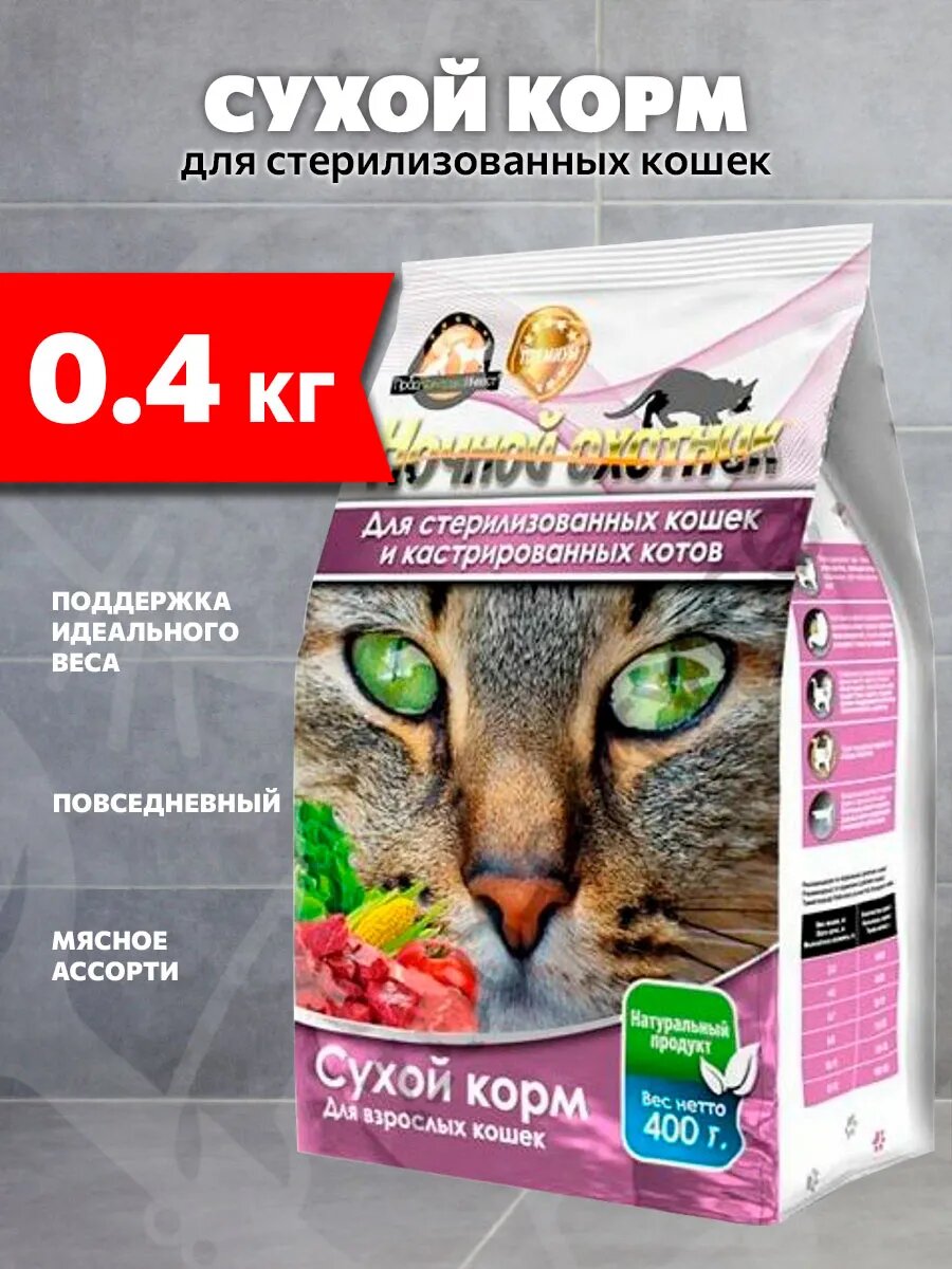 Корм сухой Ночной Охотник для взрослых кастрированных котов и стерилизованных кошек, мясное ассорти, 400 г