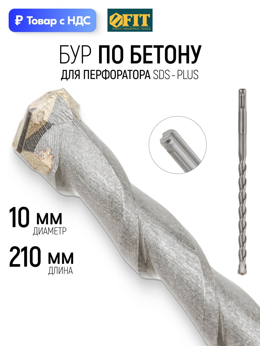 FIT Бур для перфоратора 10 x 210 мм по бетону SDS PLUS ВК6