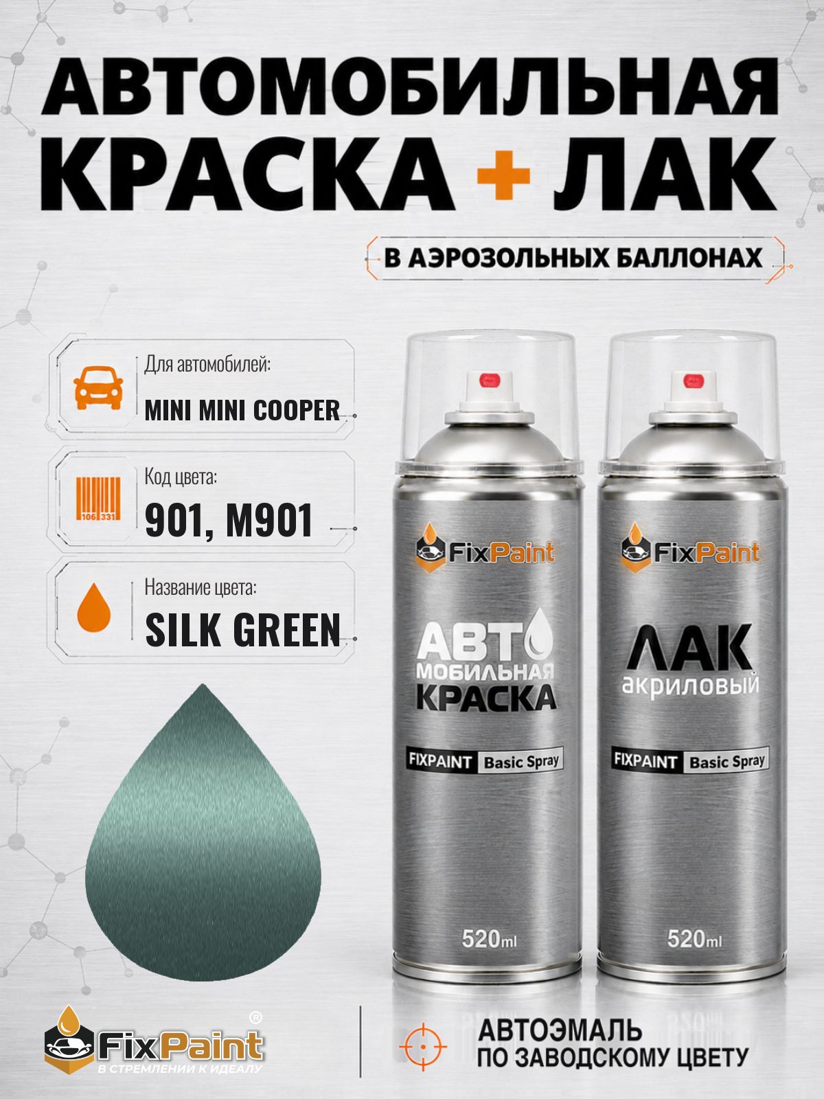 Краска и лак для MINI MINI COOPER, код 901, M901, SILK GREEN, автомобильная эмаль базовая и акриловый глянцевый лак FixPaint в аэрозольных баллонах 520 мл