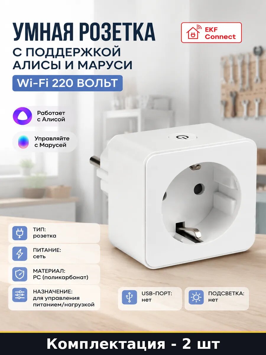 Умная розетка wifi белая 2 шт для алисы голосовое управление