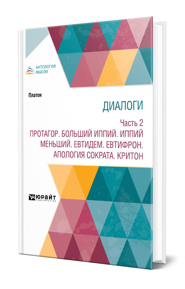 Диалоги в 2 частях. Часть 2. Протагор. Больший Иппий. Иппий меньший. Евтидем. Евтифрон. Апология Сократа. Критон