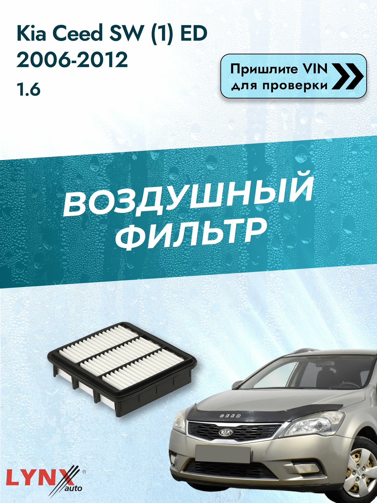 Воздушный фильтр на Kia Ceed SW (1) ED 2006-2012 г. Двигатель 1.6 (G4FC) LА-1446 LYNXauto