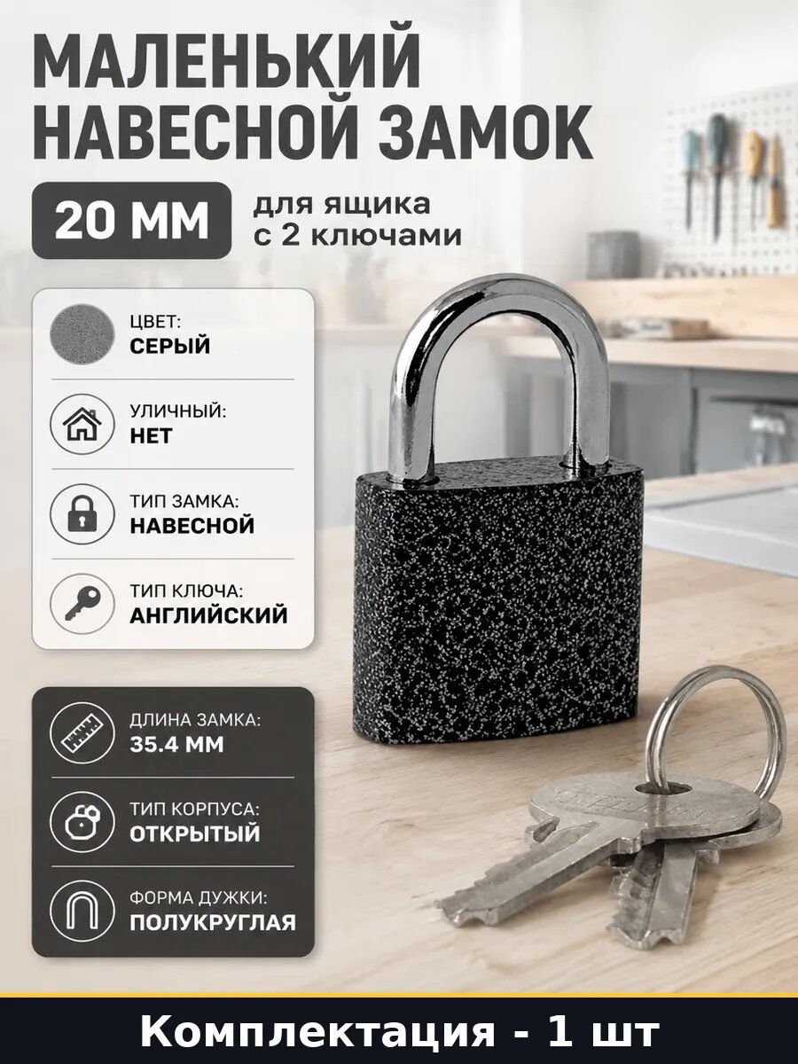 Маленький навесной замок 20 мм для ящика с 2 ключами