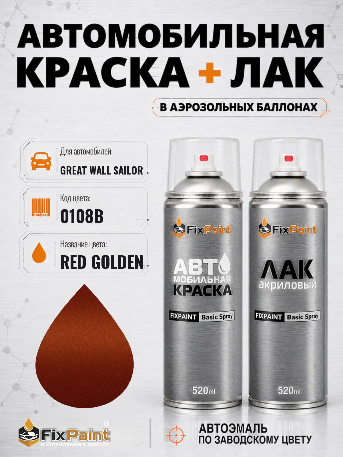 Краска и лак для GREAT WALL SAILOR, код 0108B, RED GOLDEN, автомобильная эмаль базовая и акриловый глянцевый лак FixPaint в аэрозольных баллонах 520 мл
