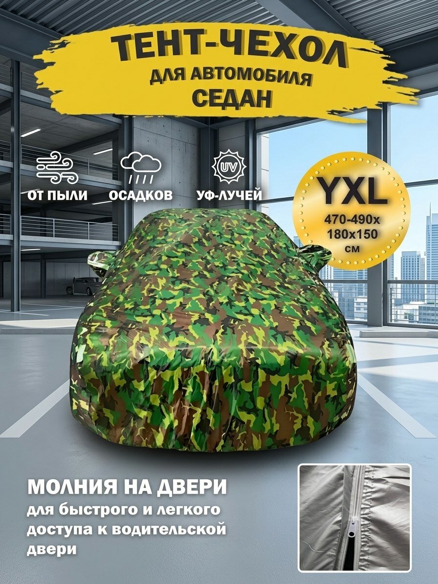 Тент для машины седан авто универсальный летний / зимний / автомобильный