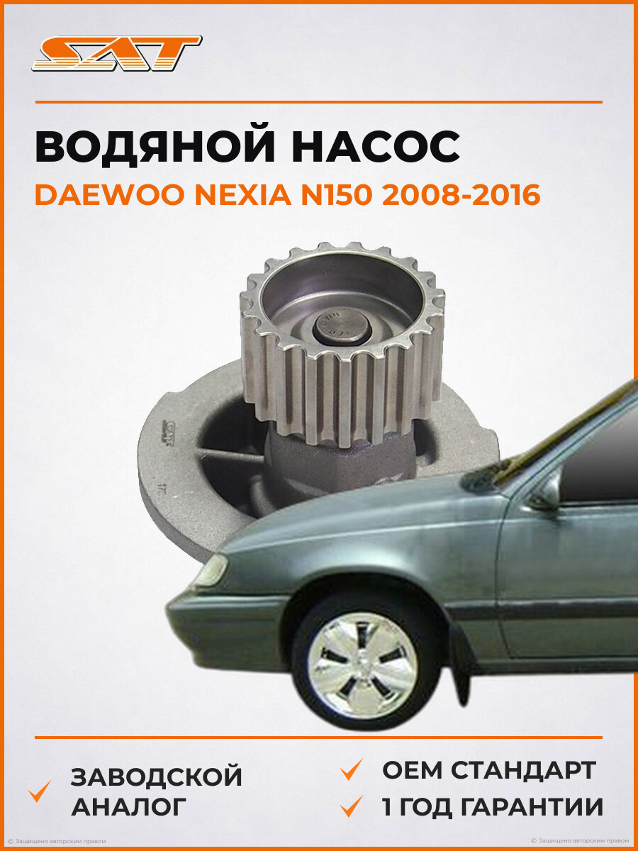 Водяной насос (помпа) SAT STDA101 Daewoo Nexia N150 2008-2016 Дэу Нексия OEM 96182871