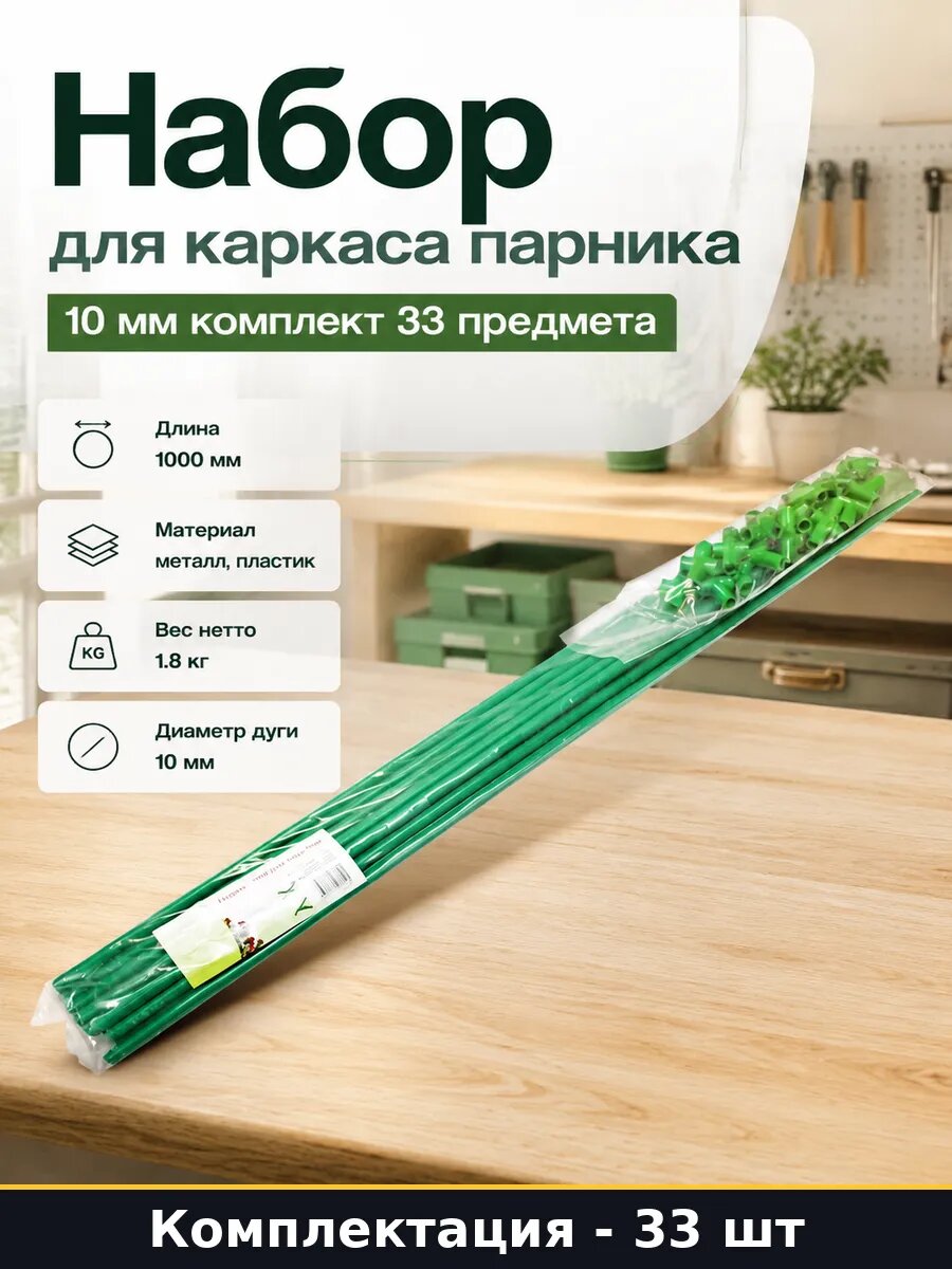 Набор для каркаса парника 10 мм комплект 33 предмета