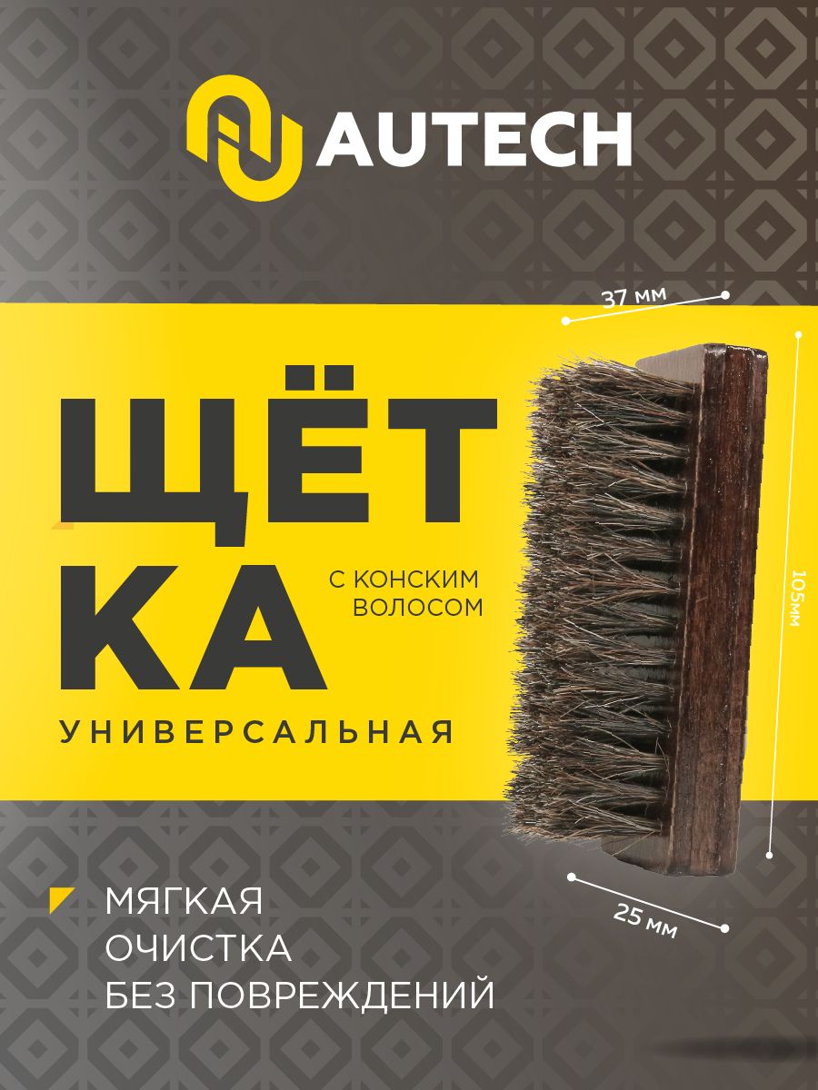 Autech Hautpflege Pinsel - Щетка универсальная для кожи , уход и очистка