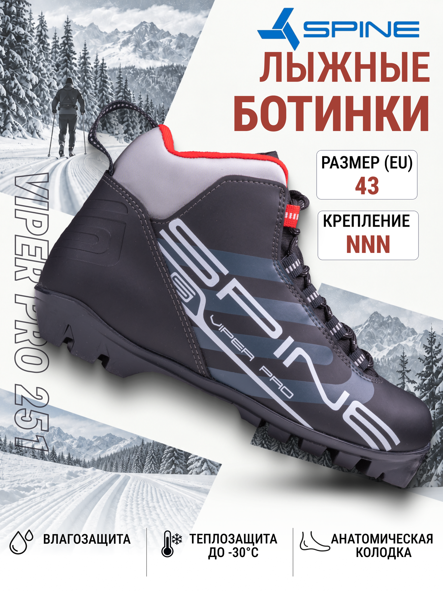 Ботинки лыжные NNN SPINE VIPER Pro 251 43 размер