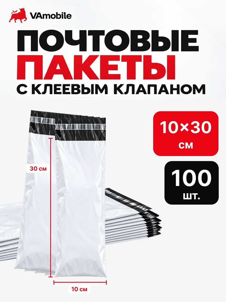 Пакеты почтовые курьерские, клеевой клапан 10×30 см 100 шт