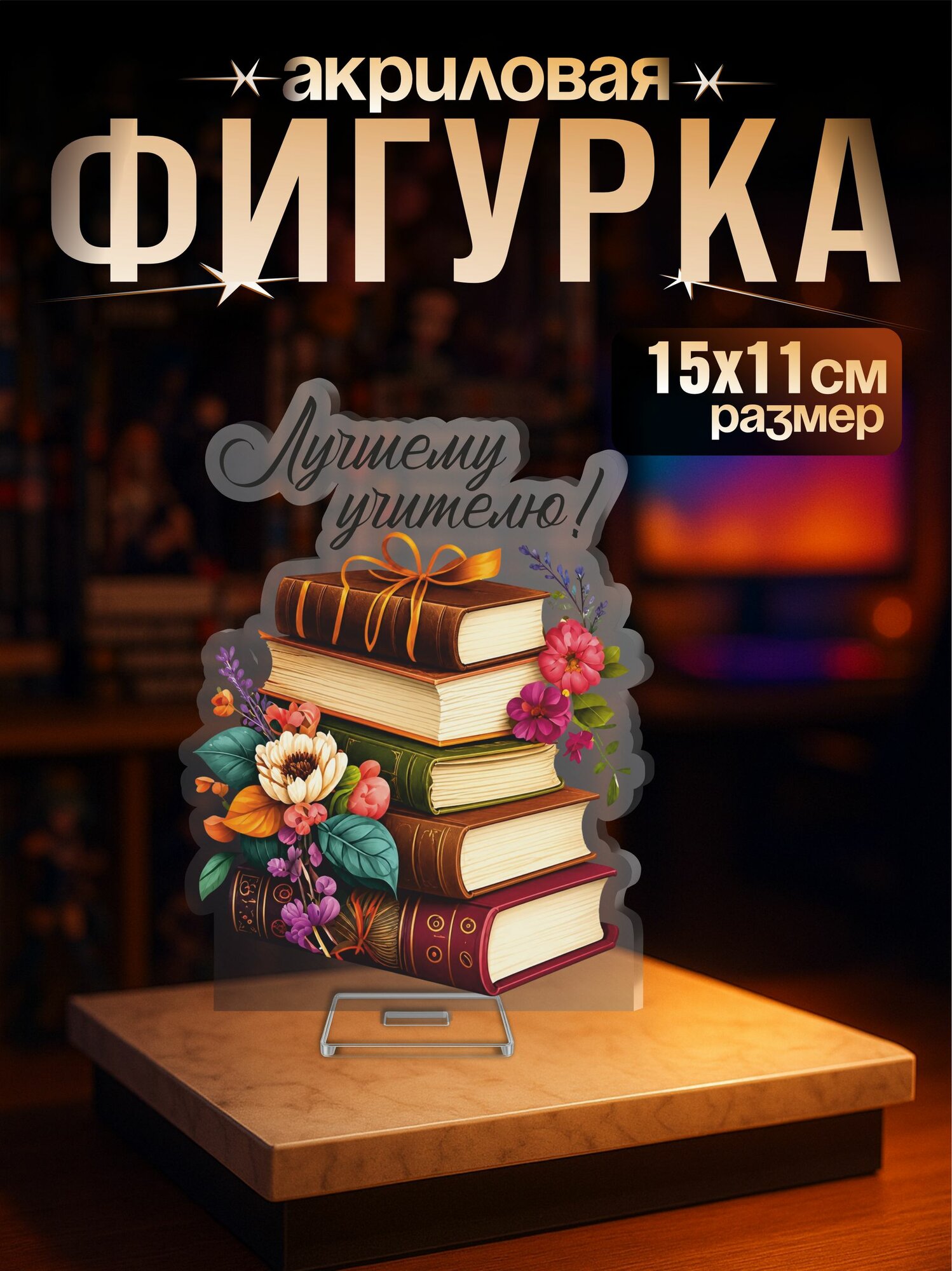 Акриловая фигурка "Лучший учитель" подарок
