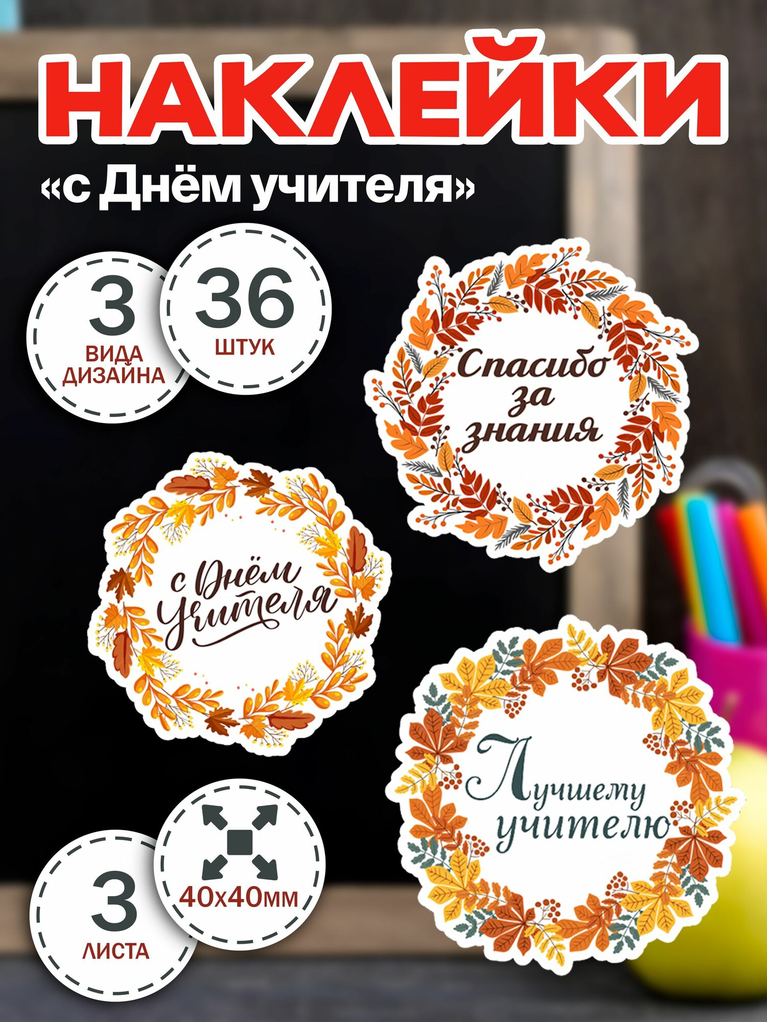 Наклейки "С днем учителя!" для упаковки - 36 шт