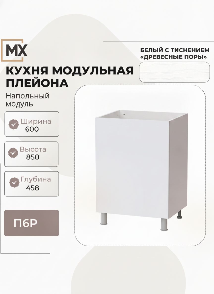 Модуль кухонный Плейона, П6Р нижний шкаф польный, ЛДСП, Белый с тиснением без столешницы тэкс