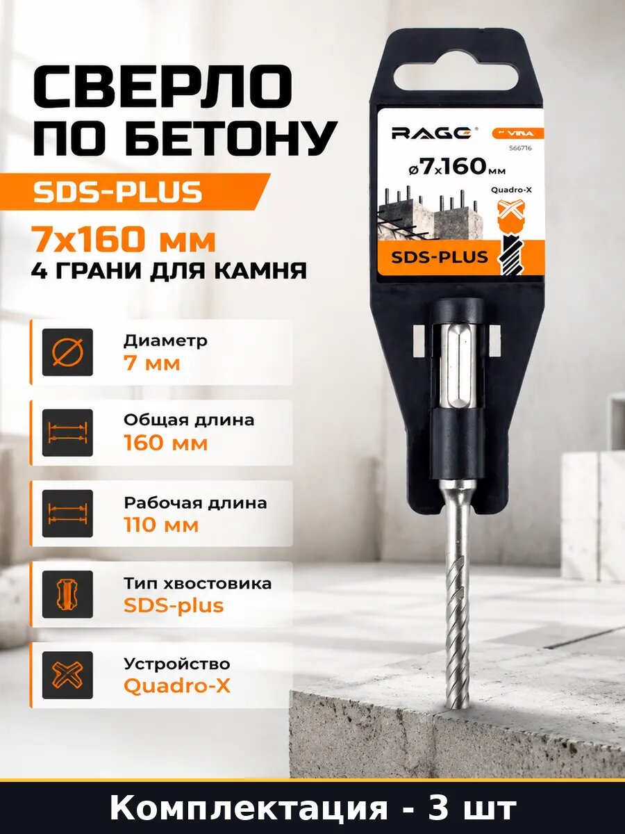 Бур SDS Plus 7 мм 160 мм 3 шт Quadro-X для бетона перфоратор