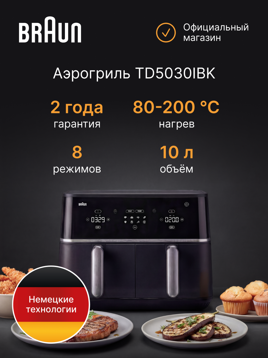 Аэрогриль BRAUN TD5030IBK TwinCook 5 Черный с двумя независимыми корзинами