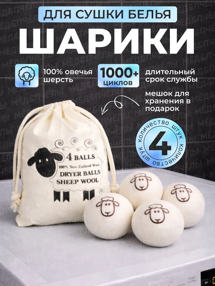 Шерстяные шарики для стирки и сушки белья, мячики 4 шт