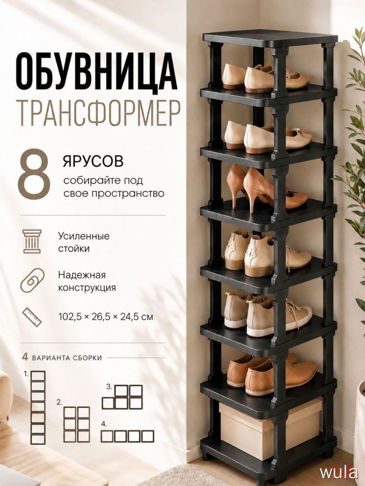 Обувница Трансформер черная матовая, 8 ярусов, 102,5×26,5×24,5 см, wula - многофункциональная подставка для обуви