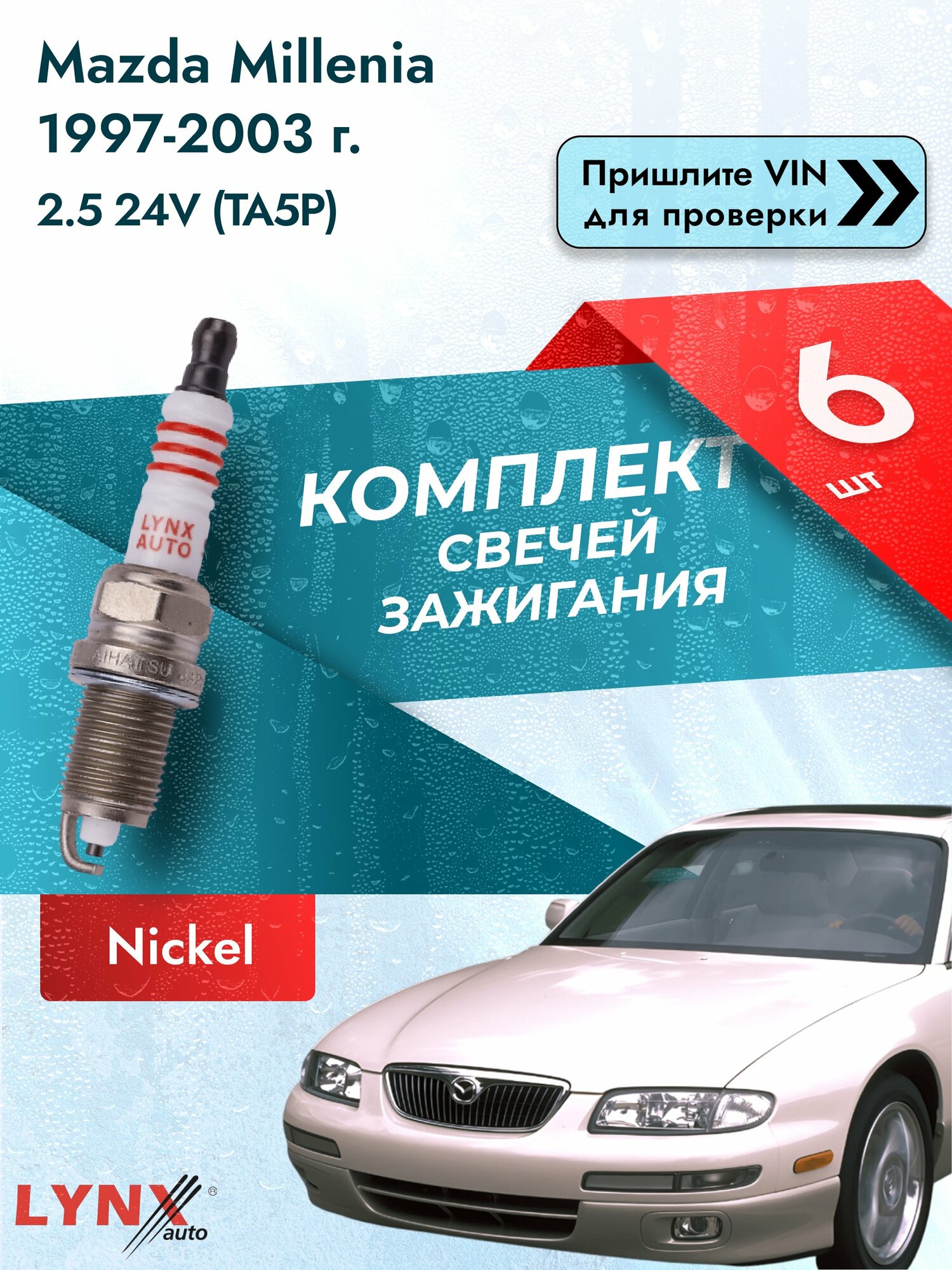 Свечи зажигания для Mazda Millenia , комплект 6 шт / 1997-2003 / Двигатель 2.5 24V (TA5P) (KL) KL SР-147 LYNXauto
