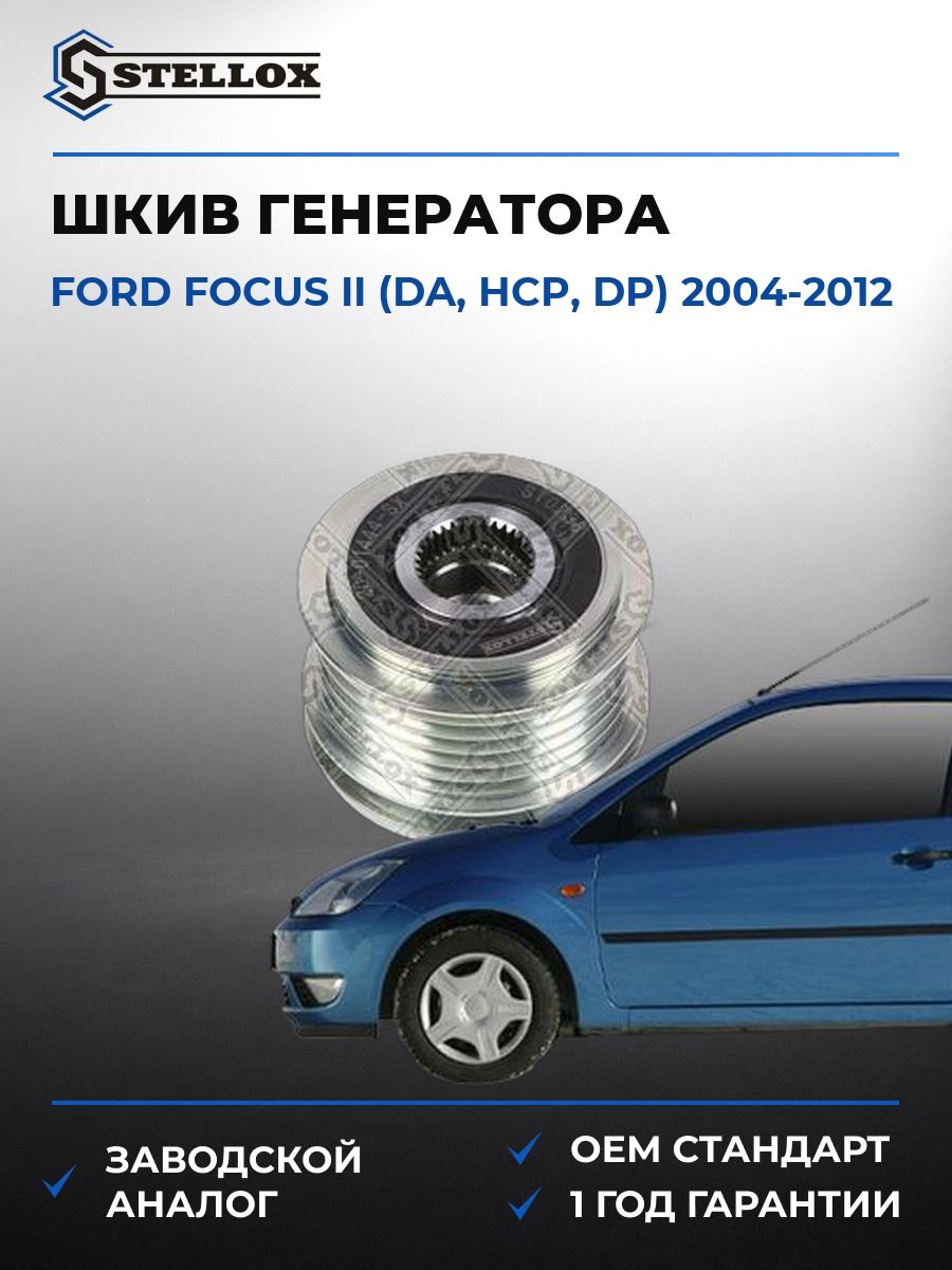 Шкив генератора Stellox 2001444SX Форд Фокус II Ford Focus II DA 2004-2012