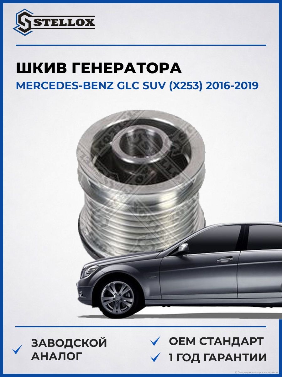 Шкив генератора Stellox 2001428SX Мерседес-Бенц Glc Suv Mercedes-benz Glc Suv X253 2016-2019