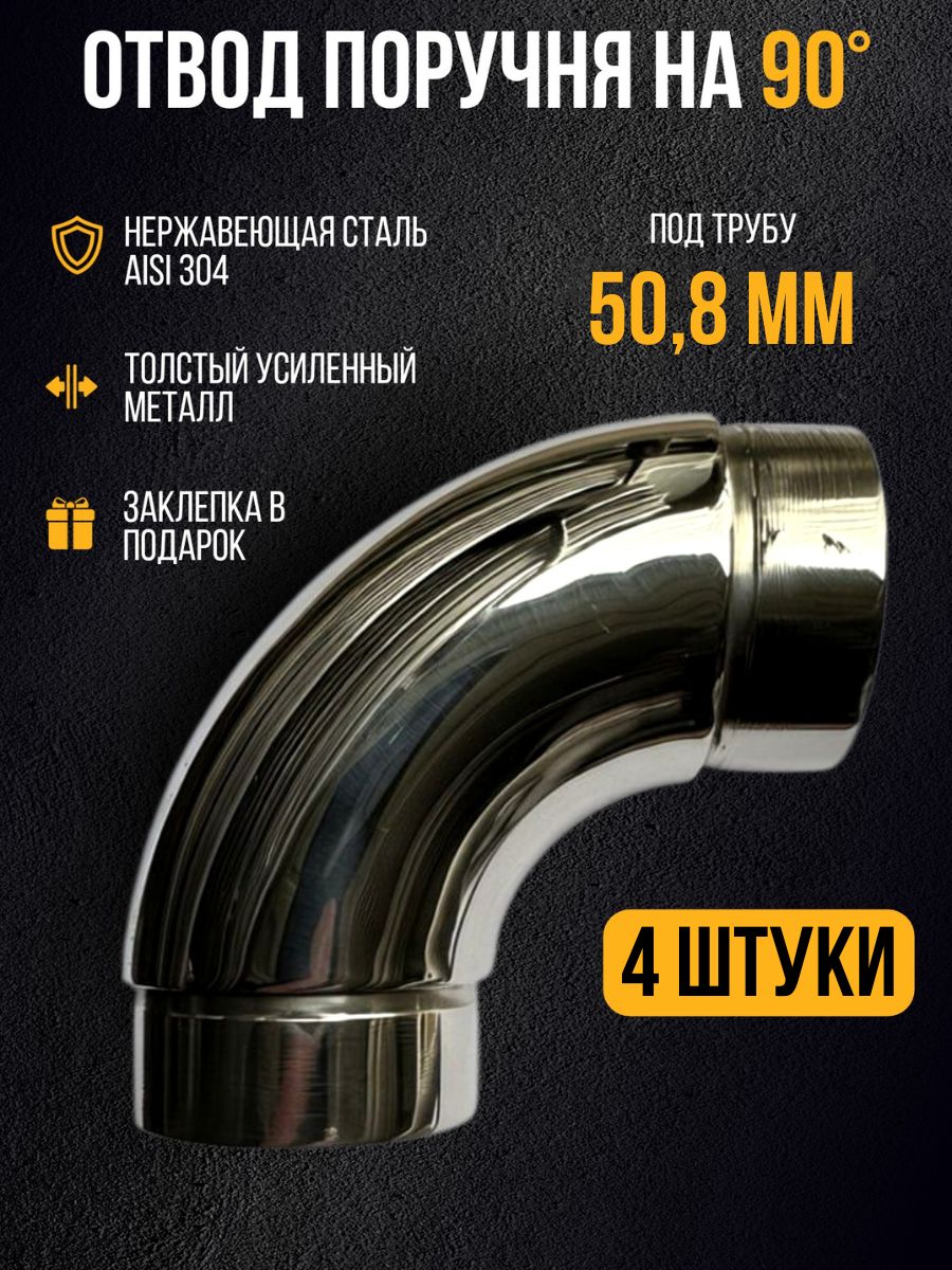 Отвод, поворот поручня для трубы 50,8х1,2-1,5 мм на 90 градусов из нержавеющей стали. Для внутреннего и наружного применения. Материал: aisi304/полированная сталь.