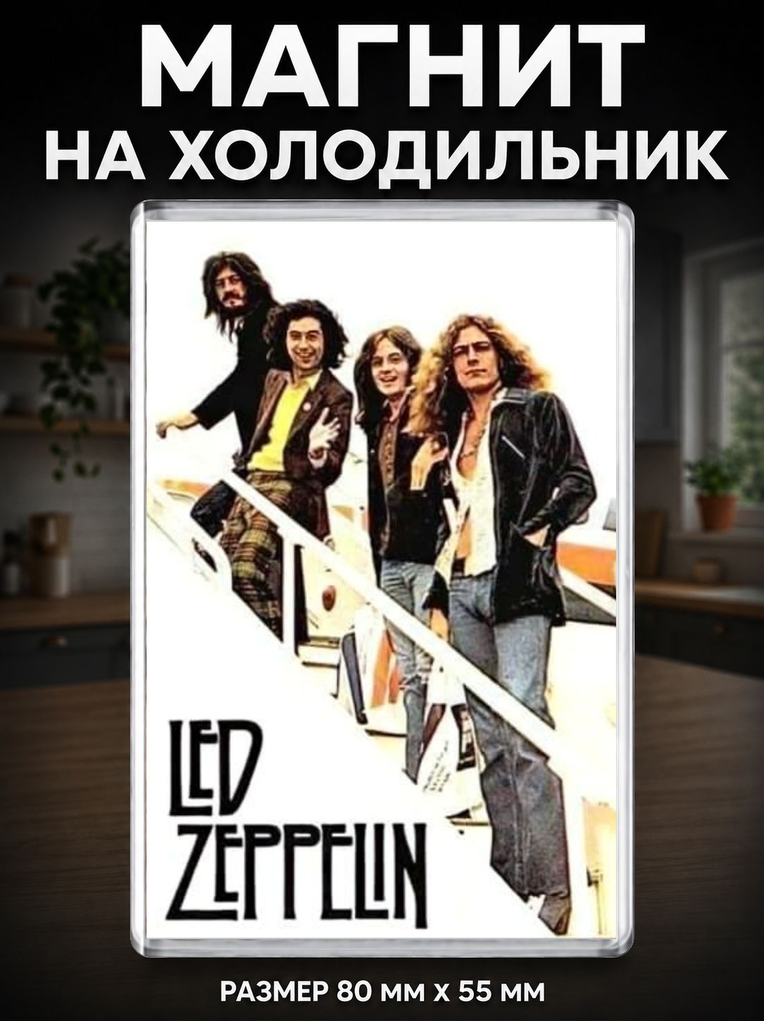 Магнит на холодильник Led Zeppelin (80х55 мм.) Музыка №3