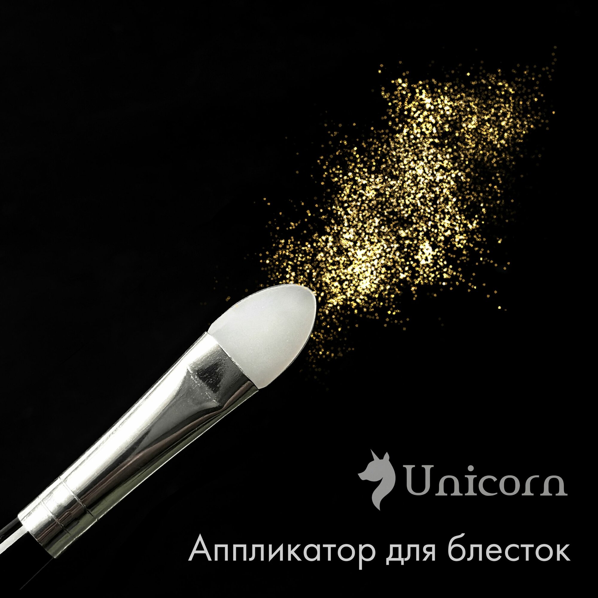 Кисть Аппликатор Unicorn для блесток