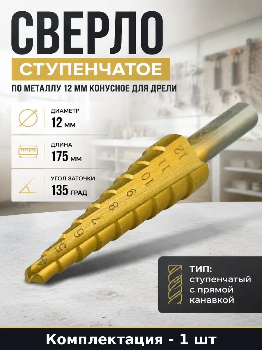 Сверло ступенчатое по металлу 12 мм конусное для дрели