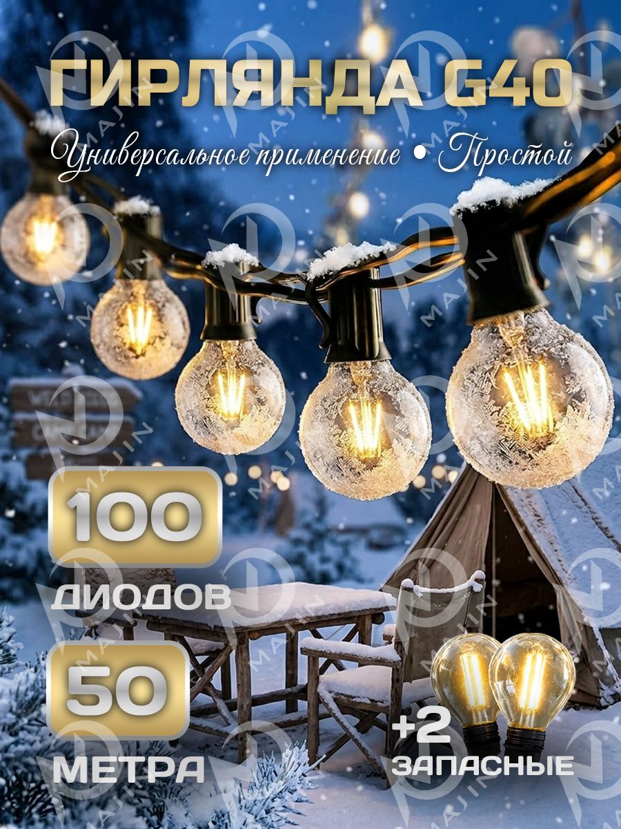 Электрогирлянда уличная Ретро накаливания 100 ламп, 50 м, питание от сети 220в, 1 шт