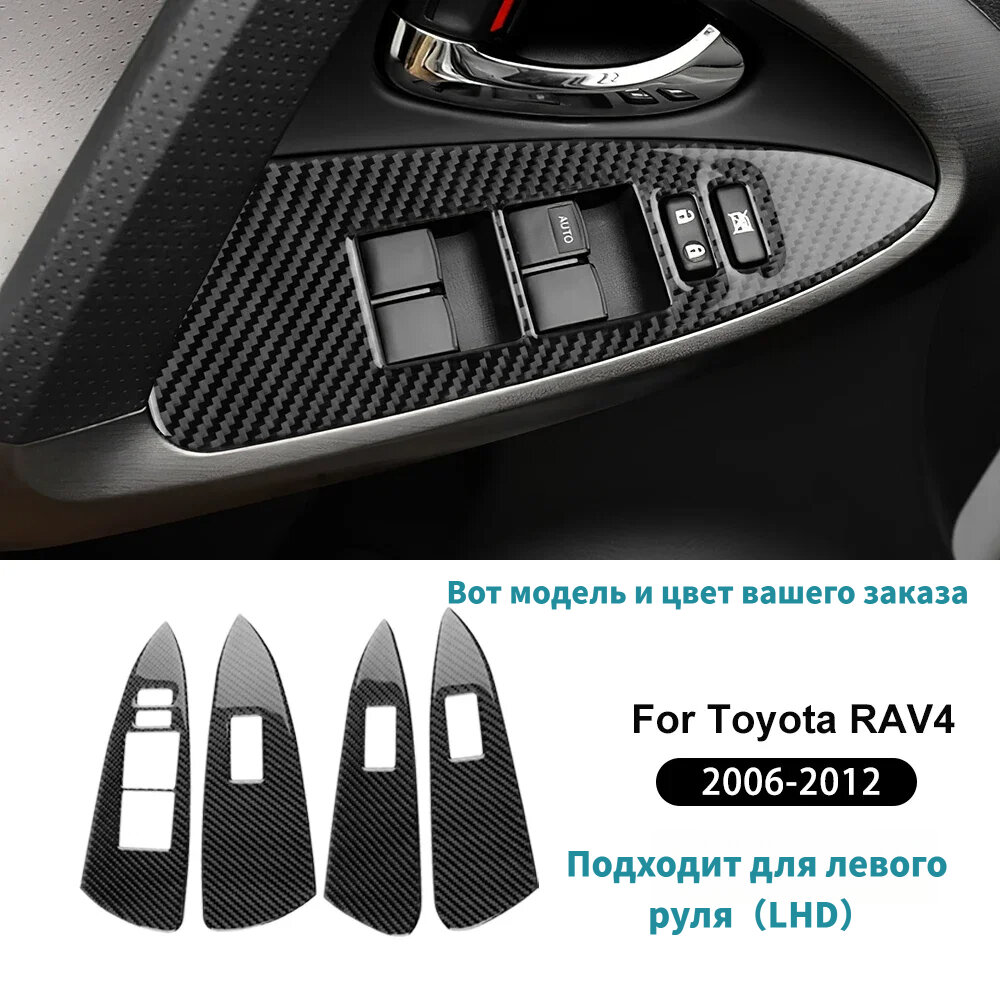 Наклейка мягкий карбон на панель стеклоподъёмника Toyota RAV4 XA30 2006-2012, декор двери
