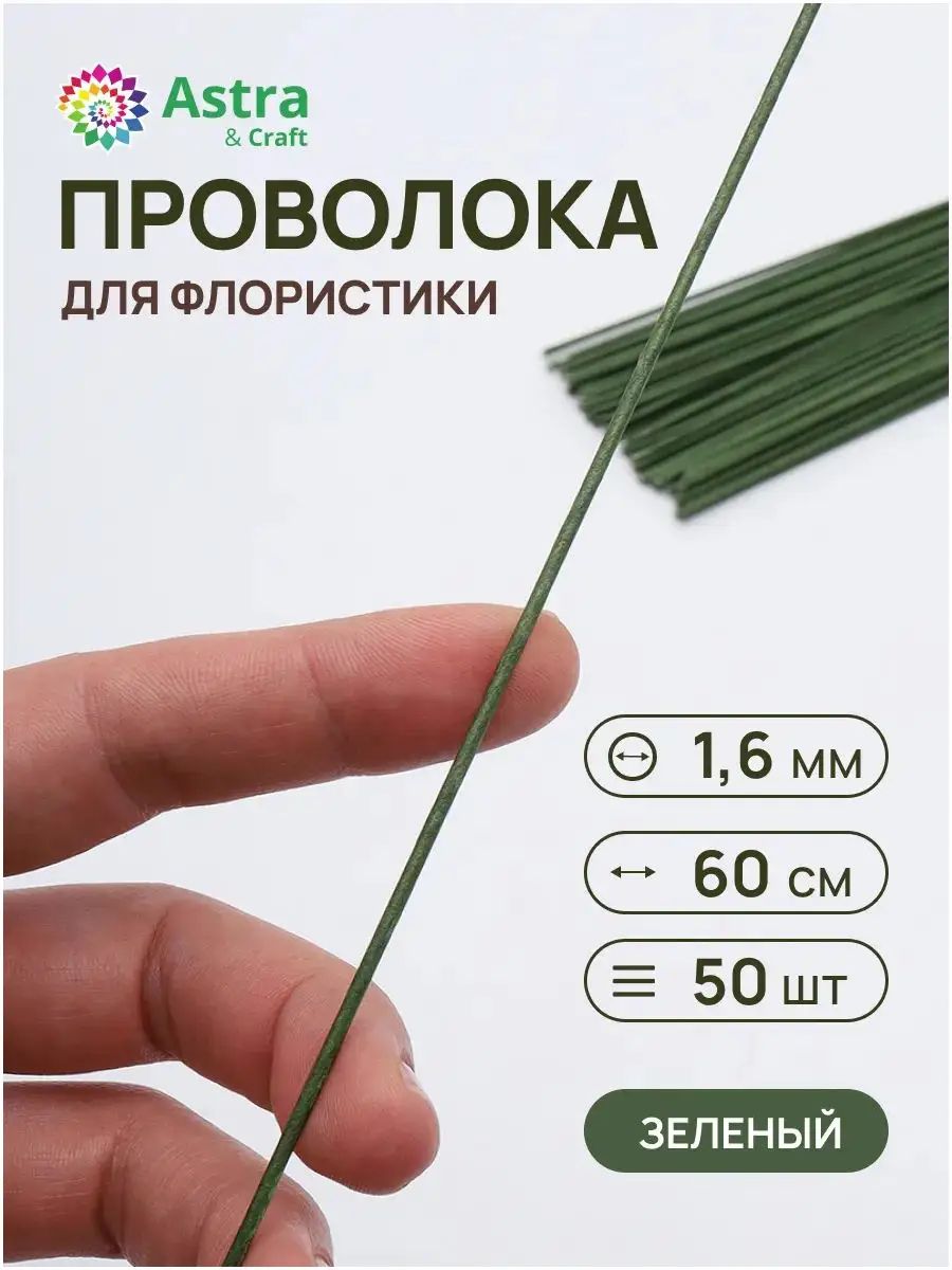 Проволока для флористики зеленая, d 1,60 мм, 60 см, 50 шт, Артикул: 5592693840