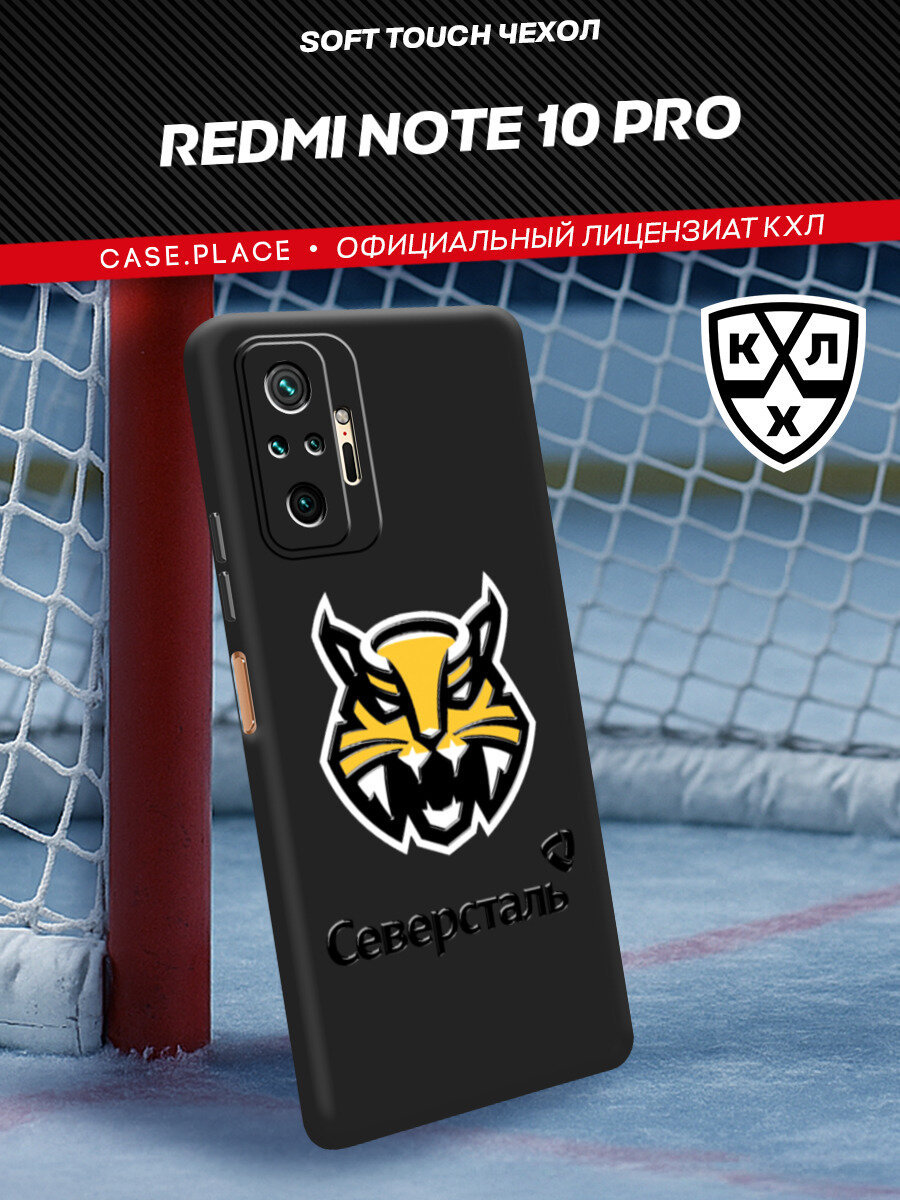 Чехол на Xiaomi Redmi Note 10 Pro / Сяоми Редми Нот 10 Про с принтом "КХЛ Рысь"