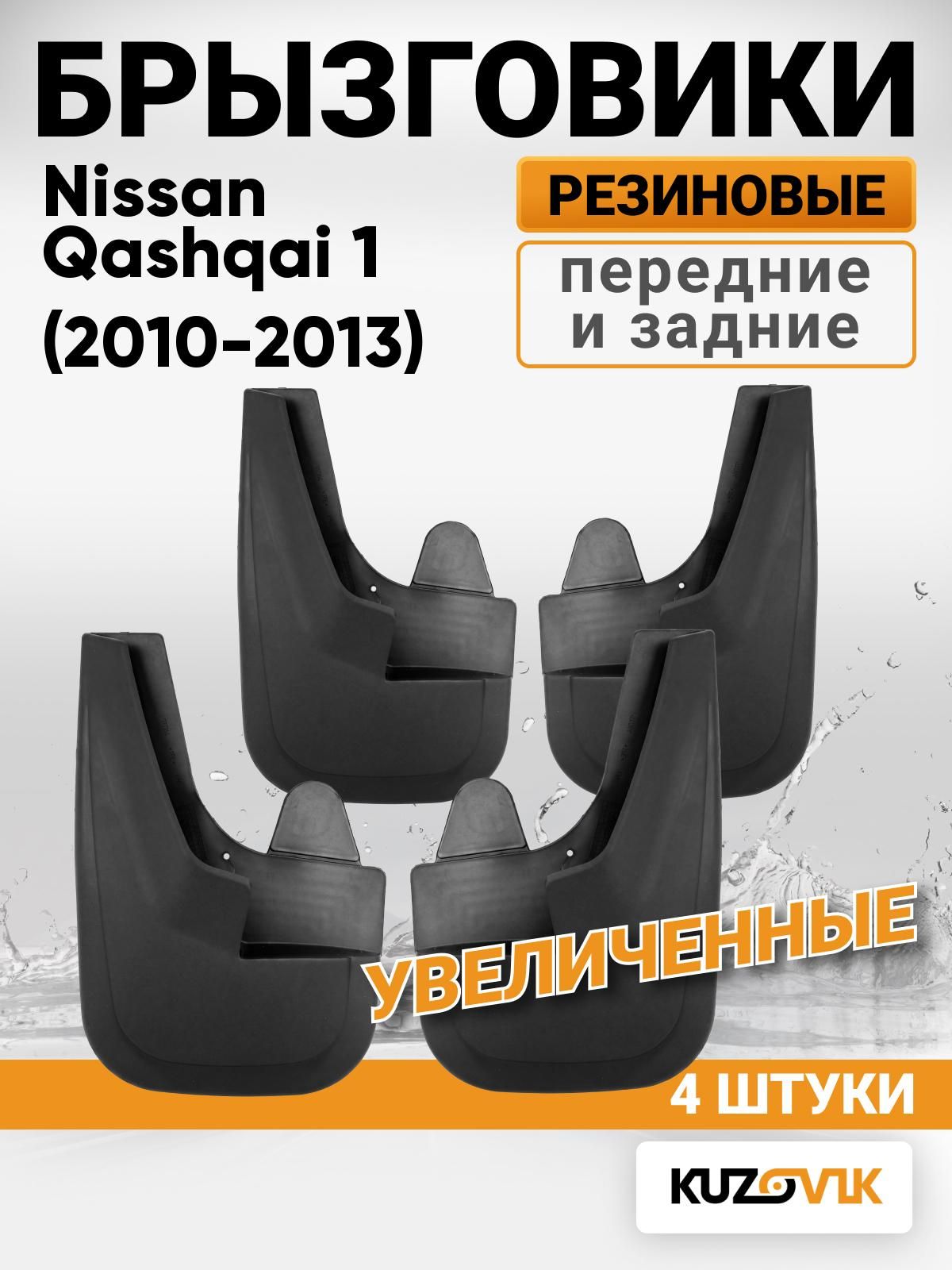 Брызговики универсальные для Nissan Qashqai J10 (2010-2013) рестайлинг, передние + задние увеличенные комплект 4 штуки