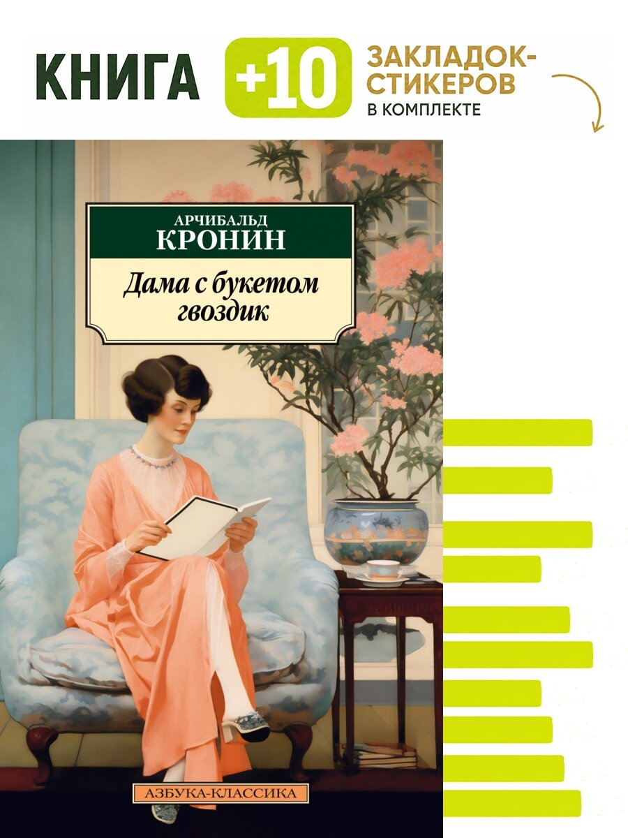Дама с букетом гвоздик. Комплект: книга + 10 закладок-стикеров