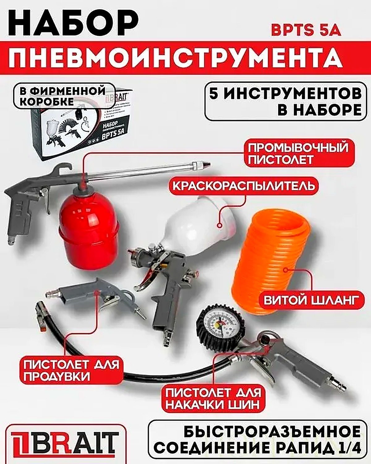 Набор пневмоинструмента BPTS 5A для воздушного компрессора, 5 предметов, с верхним баком