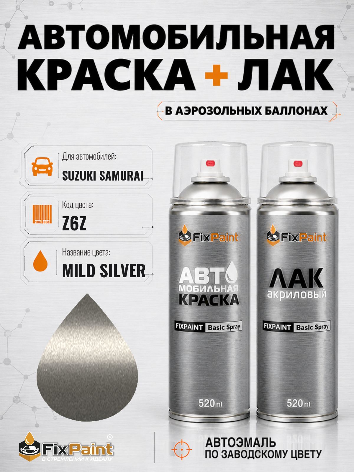 Краска и лак для SUZUKI SAMURAI, код Z6Z, MILD SILVER, автомобильная эмаль базовая и акриловый глянцевый лак FixPaint в аэрозольных баллонах 520 мл