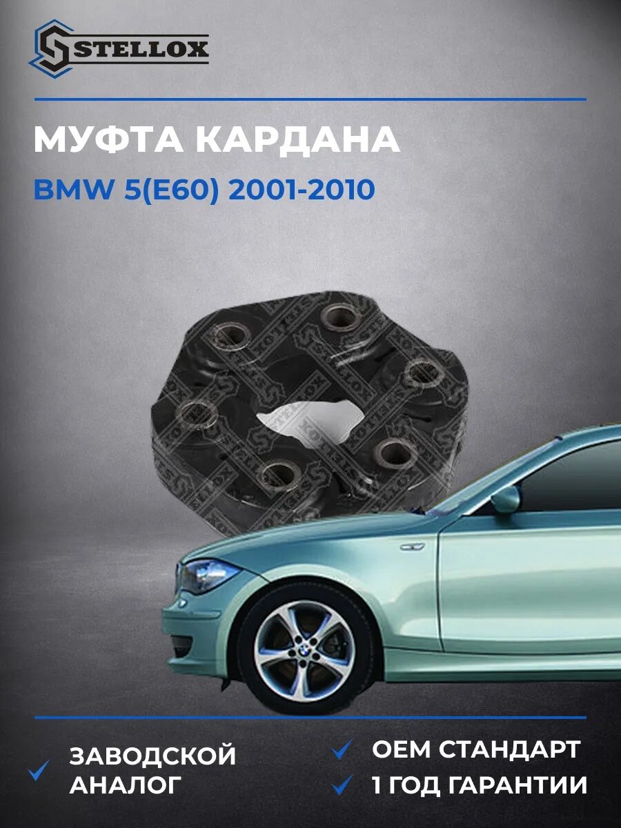 Муфта кардана Stellox 0710001SX БМВ 5 Bmw 5 E60 2001-2010