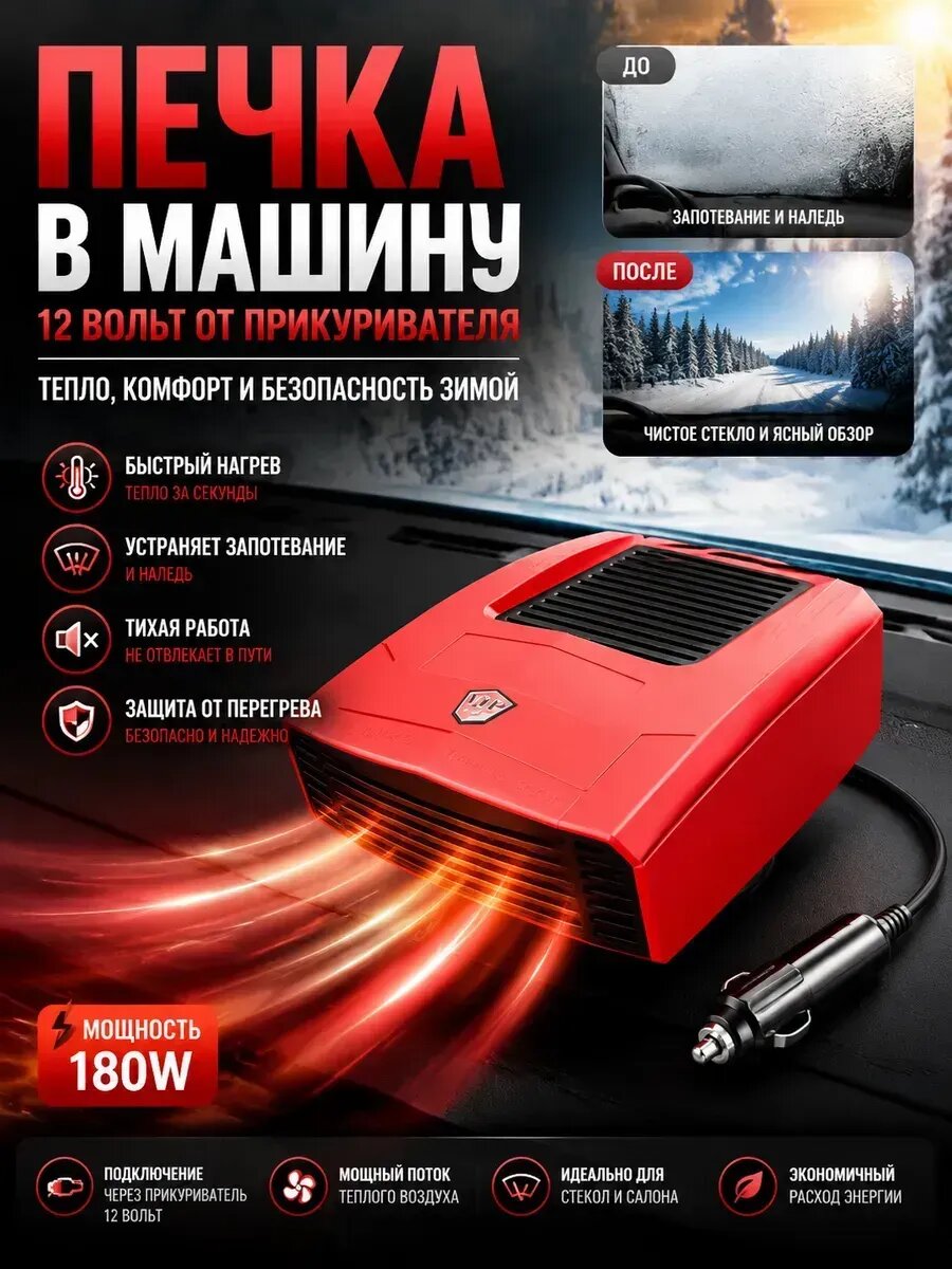 Печка в машину 12 вольт от прикуривателя