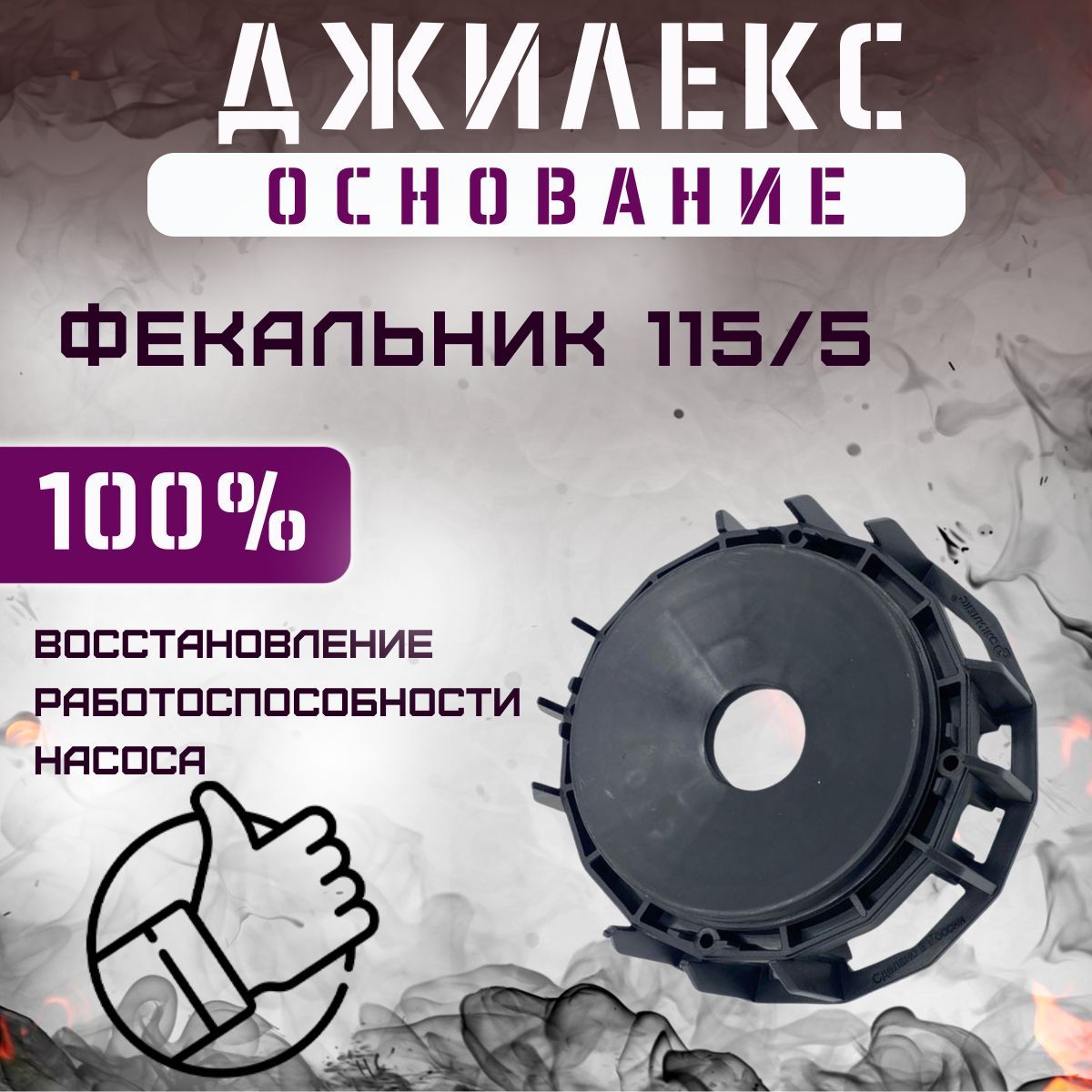 Основание насоса для насоса Джилекс Фекальник 115/5 (osnnasFek1155)
