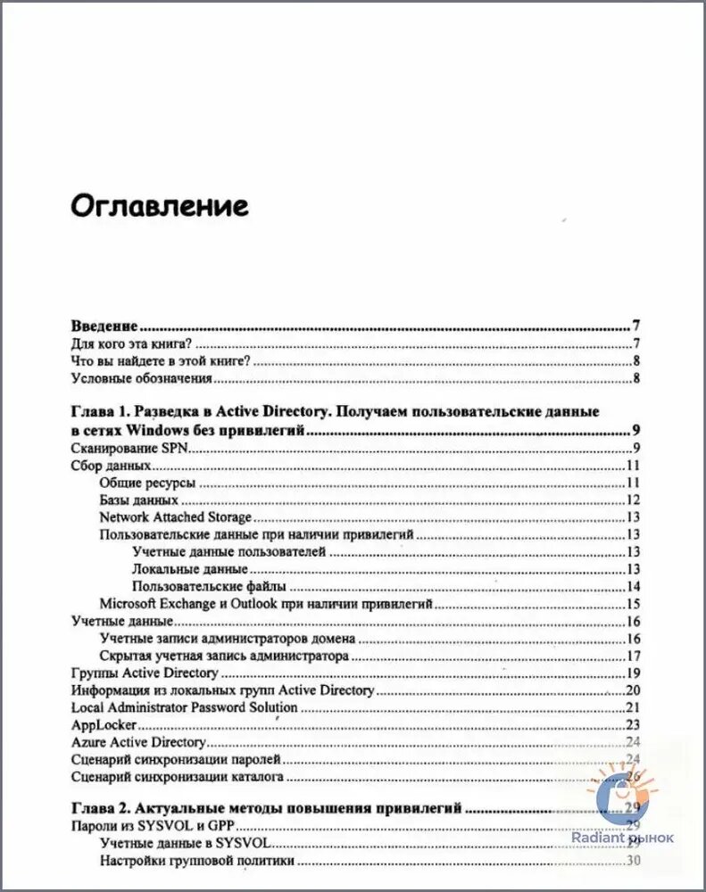 Active Directory глазами хакера — фото 1