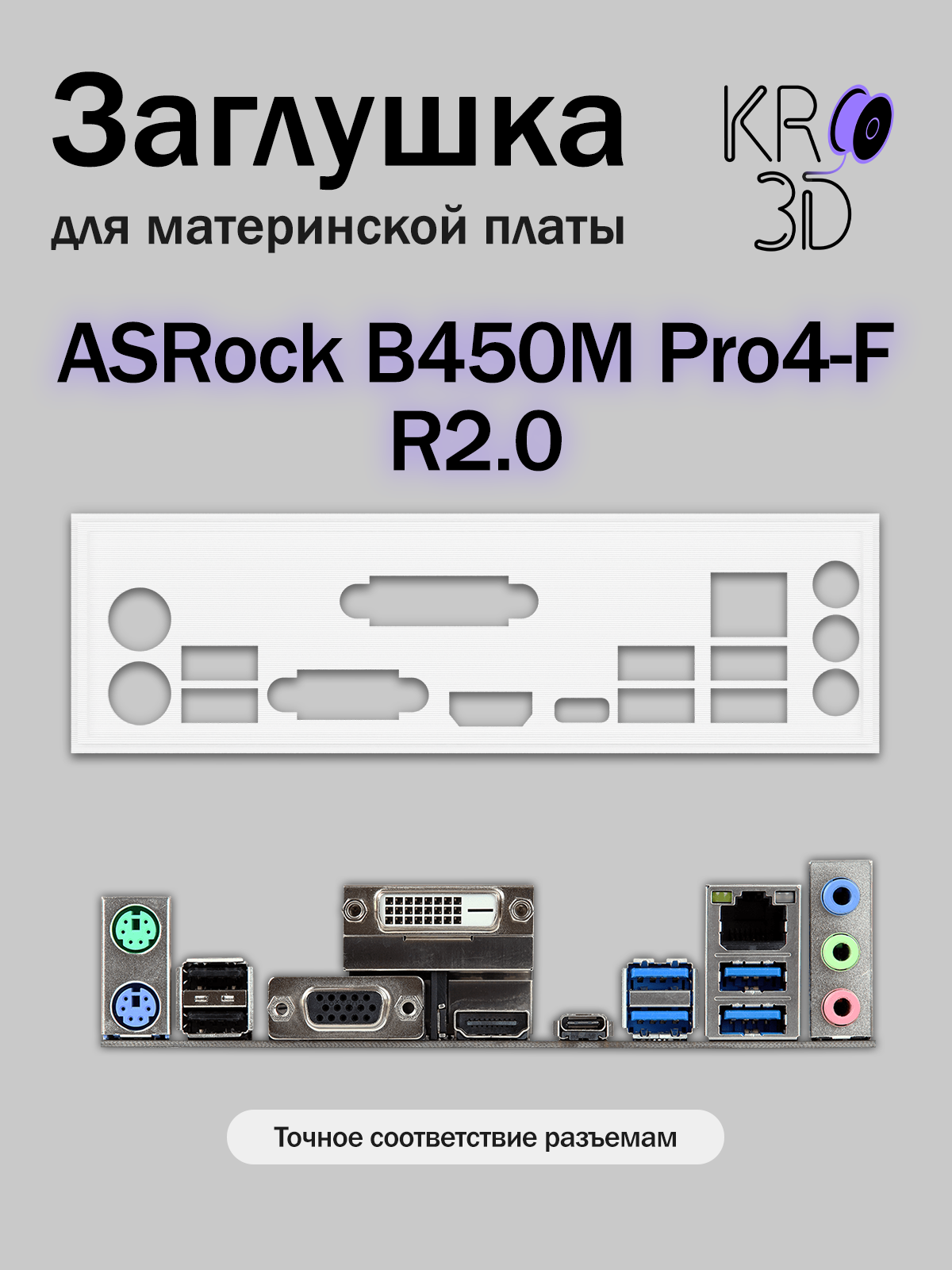 Заглушка для материнской платы ASRock B450M Pro4-F R2.0 белая