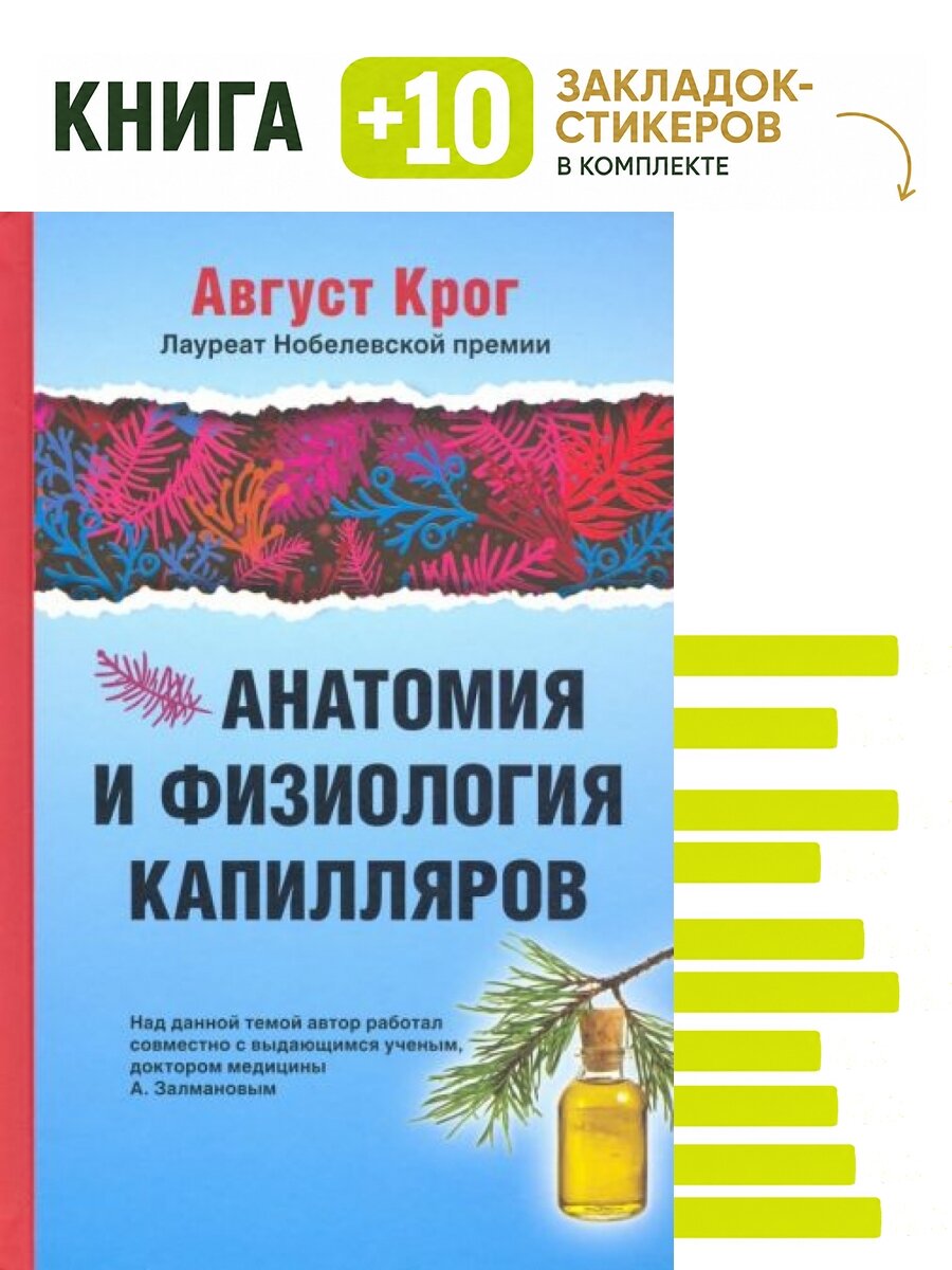 Анатомия и физиология капилляров. Комплект: книга + 10 закладок-стикеров