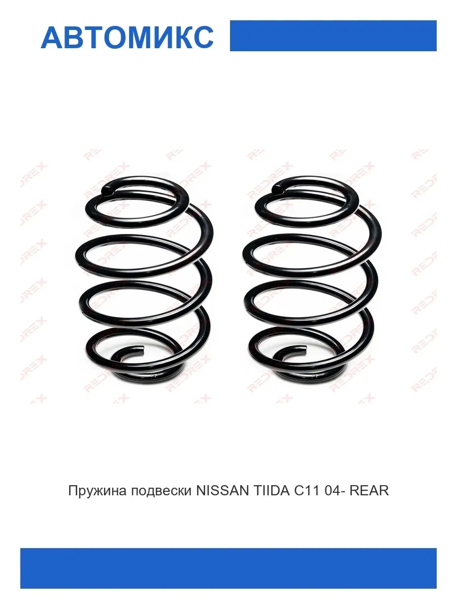 Пружина подвескизадняя NISSAN TIIDA C11 '04-