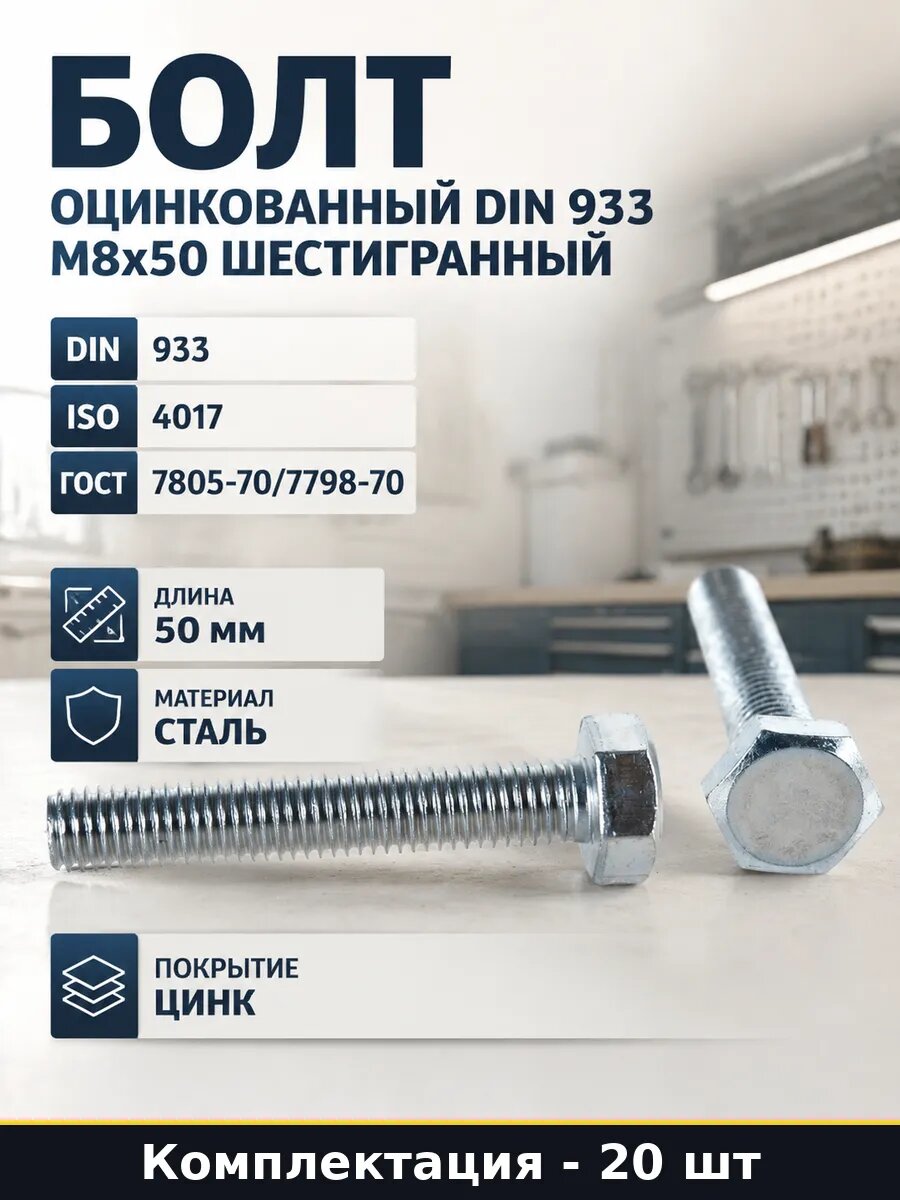 Болт оцинкованный DIN 933 М8х50 шестигранный 20 штук
