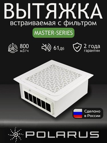 Изображение товара Вытяжка встраиваемая для маникюра Polarus TD-MASTER-(uni)-v2 с выходным фильтром и регулировкой мощности