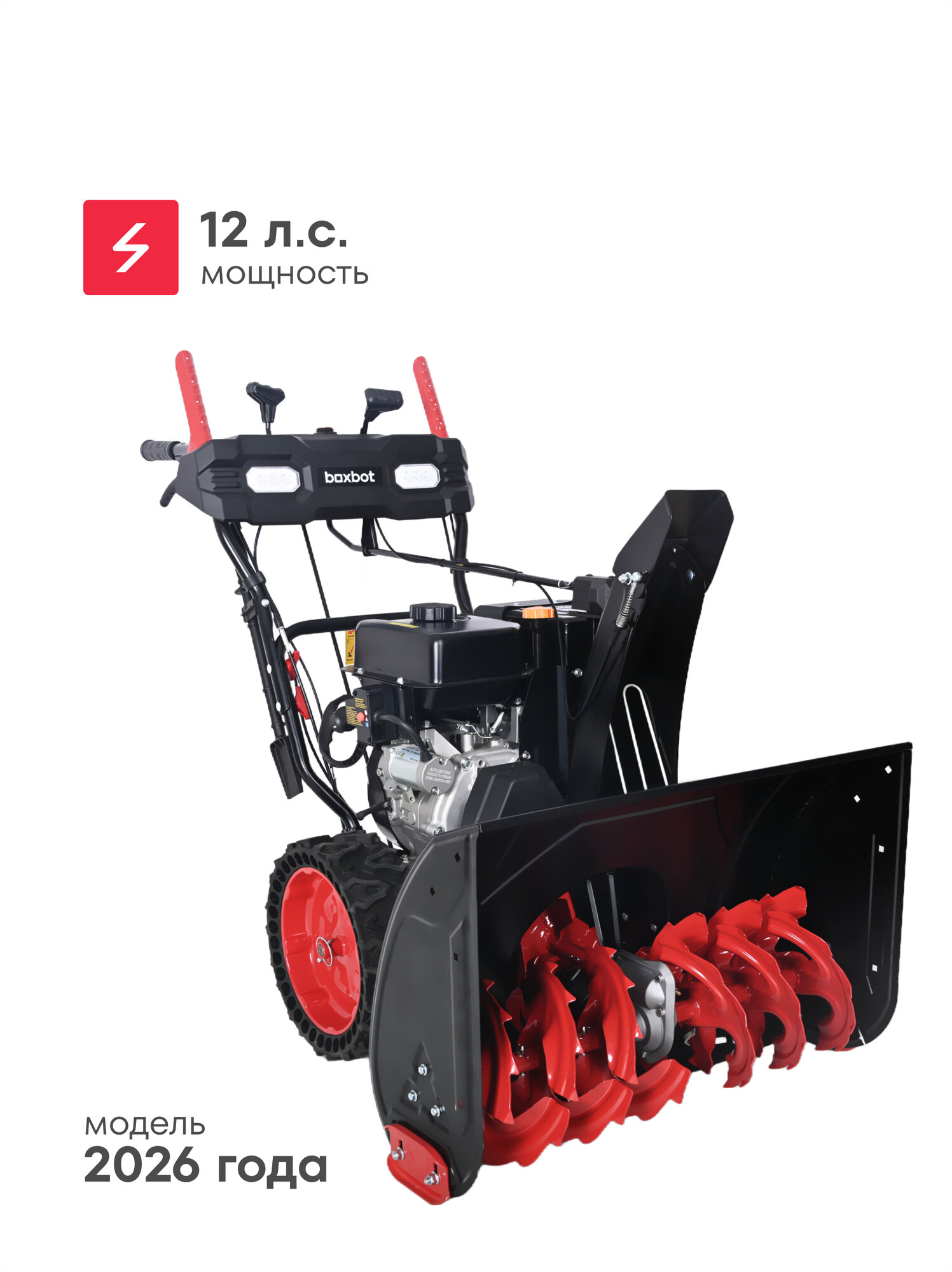Снегоуборщик бензиновый Boxbot GS-1290XE электростарт 12 л. с 6 вперед / 2 назад 86х53см LED-фары подогрев ручек