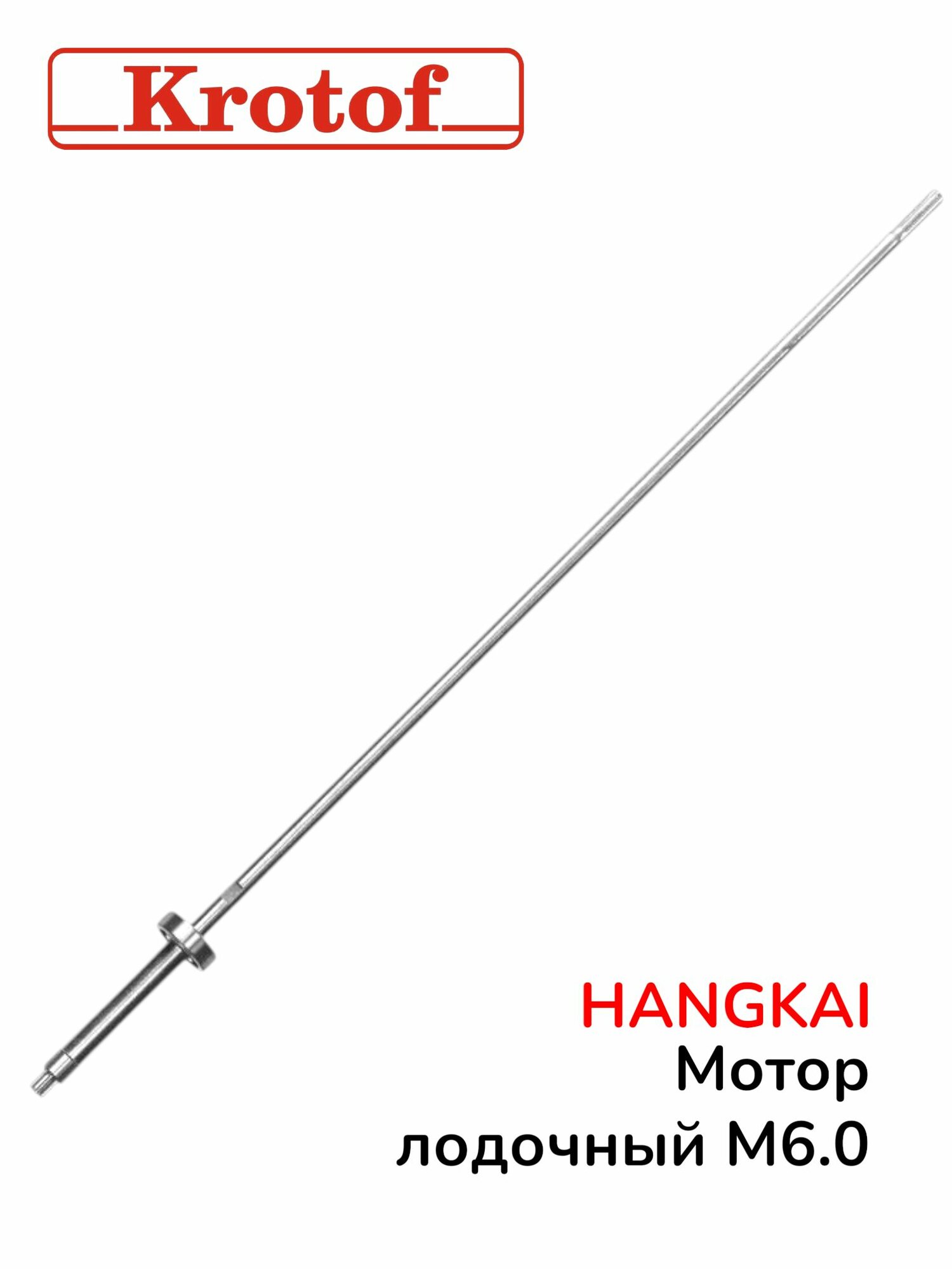 Вал вертикальный для лодочного мотора HANGKAI, мощность 6,0 л. с.