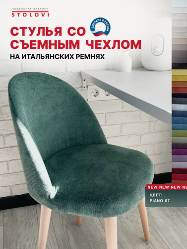 Изображение товара Стул Stolovi со сменным чехлом. Деревянный дизайнерский с мягкой спинкой и сиденьем для дома, кухни, гостиной, кафе, ресторана, кофейни. Мягкий материал обивки - шенилл